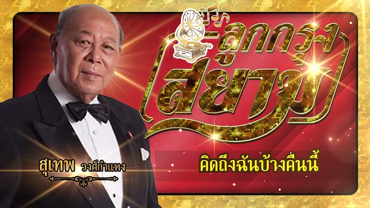 ปกเพลง คิดถึงฉันบ้างคืนนี้ (Audio) — SUTHEP WONGKAMHAENG
