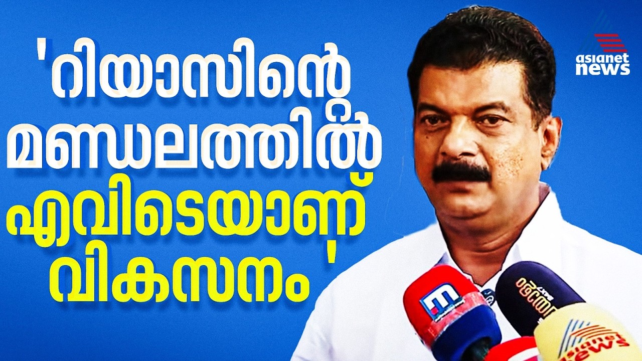 'ബേപ്പൂർ മണ്ഡലത്തിലെ ഹെൽത്ത് സെൻ്ററുകളിൽ കിടത്തി ചികിത്സാ സൗകര്യമില്ല, മന്ത്രി എവിടെയാണ് ഇടപെട്ടത്?'