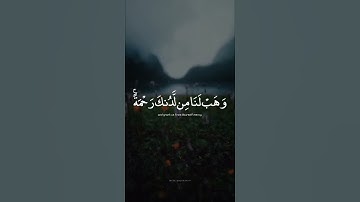 رَبَّنا لا تُزِغ قُلوبَنا بَعدَ إِذ هَدَيتَنا ｜ القارئ عبدالرحمن مسعد ｜ قرآن كريم