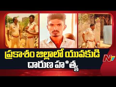 Prakasam: యర్రగొండపాలెంలో యువకుడి దారుణ హ*త్య | NTV Telugu - NTVTELUGU