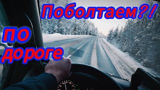 видео: БОЛЬШАЯ история ОДНОЙ машины и её владельца))//РАЗГОВОР по душам по пути на Кольский🚚🚀🏔 картинка: БОЛЬШАЯ история ОДНОЙ машины и её владельца))//РАЗГОВОР по душам по пути на Кольский🚚🚀🏔