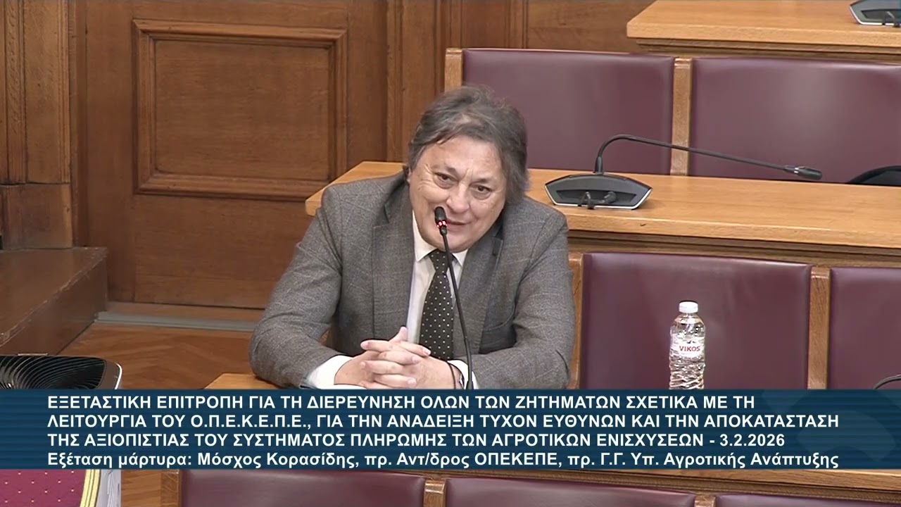 Εξέταση Μ.Κορασίδη στην Εξεταστική Επιτροπή για τον  ΟΠΕΚΕΠΕ | 03.02.2026