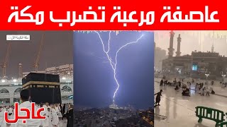 أمطار وسيول وعواصف رعدية في مكة المكرمة والحرم المكي الشريف