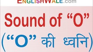 O की ध्वनि (Sound of O) | Spoken English Guru