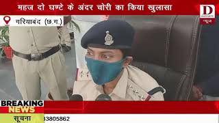 Dastak TV news डाकबंगला पुलिस को मिली बड़ी सफलता महज दो घण्टे के अंदर चोरी का किया खुलासा