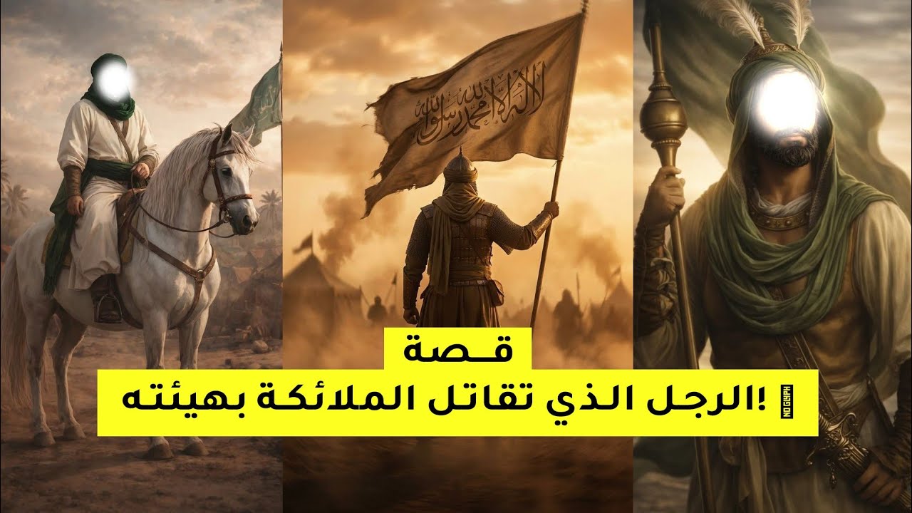 الرجل الذي قاتلت الملائكة بهيئته! (قصة المارد الملثم) الذي أرعب الجيوش
