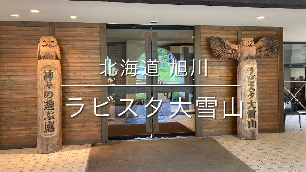 🔴北海道旭川周辺①🔴ラビスタ大雪山🟢共立リゾート　フレンチ💖