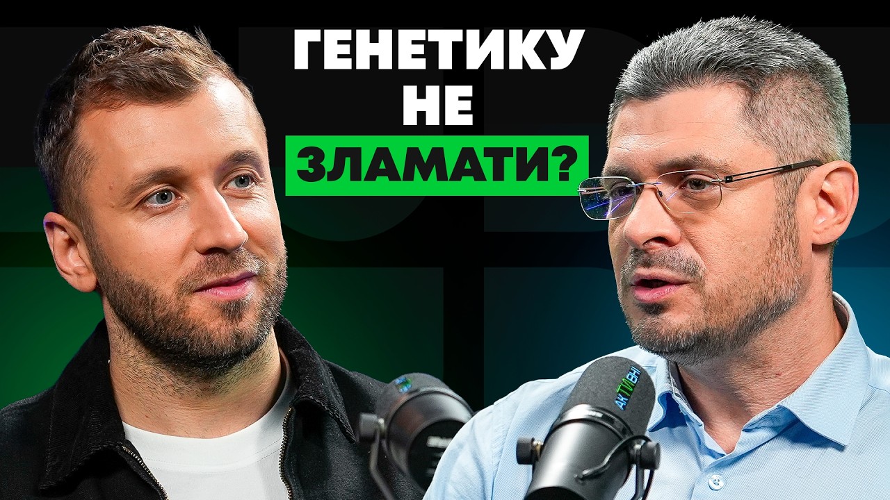 ⚡️ ЯК ЖИТИ 120 РОКІВ? Секрет вічної молодості та чому біохакінг — це маркетинг | АкТИвні
