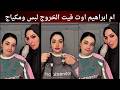 ام ابراهيم اوت فيت الخروج لبس ومكياج 