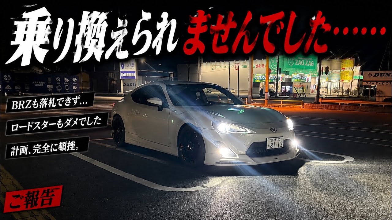 売り切りです！！１/１２（月）まで。 Update] My plan to replace my 86 has completely fallen through. I