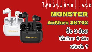 EP.75 | รีวิว หูฟัง Monster Airmars XKT02 ซื้อ 3 ร้อย ได้เสียง 6 พัน จริงอ่ะ ?  | โสตประสาท..แดก