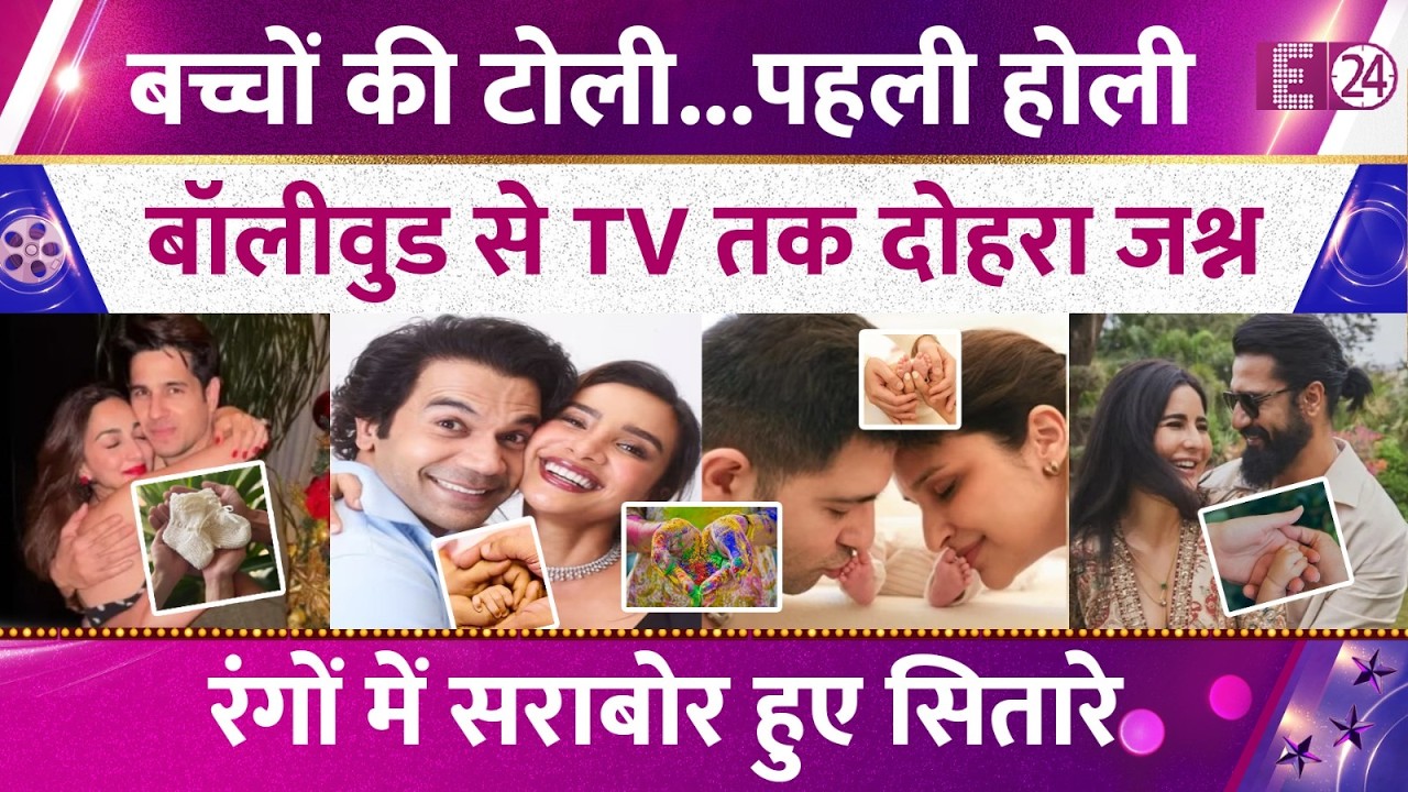 Bollywood से TV तक Holi का जश्न, नन्हे-मुन्नों की पहली होली मना रहे सितारे। घर-आंगन में छाई खुशियां