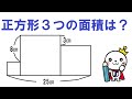 【面白い数学問題】文字を使わずに解けるかな？正方形の面積を求めよう！