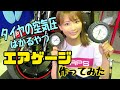 【バイク女子】お手製のエアゲージを作ってタイヤの空気圧計ってみた