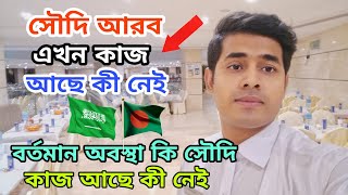 সৌদি আরব এখন কাজ আছে কী নেই। বর্তমান অবস্থা কী সৌদি কাজ আছে কী নেই। আবাসিক হোটেলের কাজ