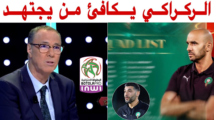 معطيات جديدة بخصوص اللائحة الجديدة للمنتخب المغربي مع بدرالدين الإدريسي