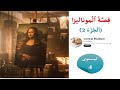 قصة الموناليزا الجزء الثاني 2 المستوى الرابع المرحلة الثالثة الاسبوع 2 المدرسة الرائدة 