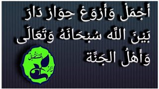 شَاهِدْ وَتَأَمَلْ أَجْمَل وَأَرْوع حِوَارٍ بَينَ اللَّه سُبْحَانَهُ وَتَعَالَى وَأَهْلُ الجَنَة .