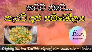 කටට රසට කැරට් දළු සම්බෝලය    carrotrecipes friendlykitchen cooking srilankanfoodrecipes foods