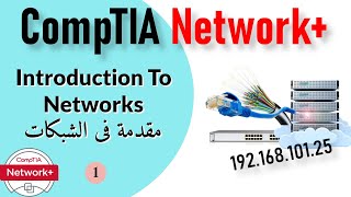 01 CompTIA Network+ | Intro to Networks مقدمة فى الشبكات
