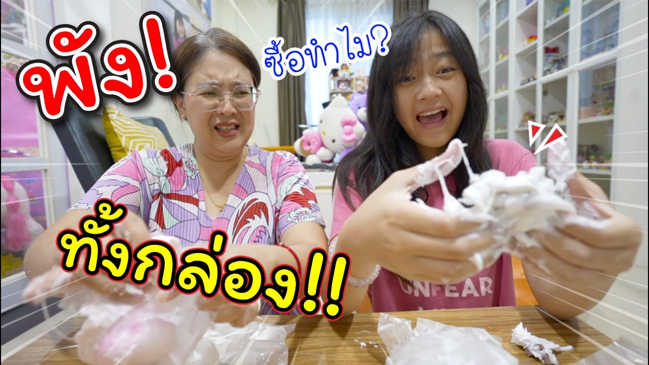 ซื้อมาทำไม! พังทั้งกล่อง!! | แม่ปูเป้ เฌอแตม Tam Story