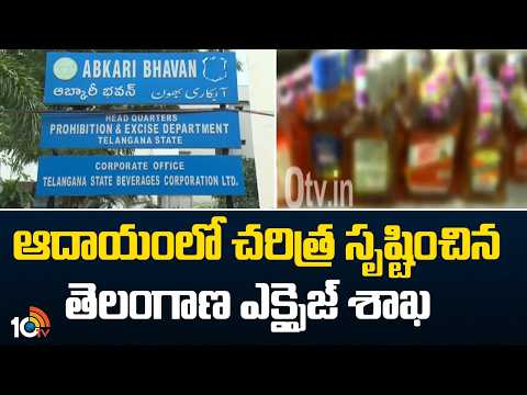 Telangana Excise Revenue Crosses ₹44,000 Crore Mark | ఆదాయంలో చరిత్ర సృష్టించిన తెలంగాణ ఎక్సైజ్ శాఖ - 10TVNEWSTELUGU