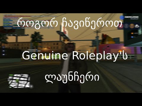 როგორ ჩავიწეროთ Genuine RolePlay ლაუნჩერი!