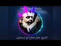 حازم صلاح ابو اسماعيل السيرة النبوية 14 حازم صلاح ابو اسماعيل السيرة النبوية 14