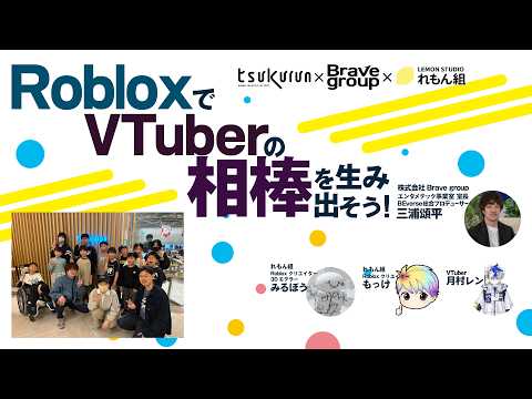 【tsukurun】RobloxでVTuberの『相棒』を生み出そう！（外部講師イベント）｜eスポーツ・クリエイティブ推進課｜群馬県