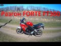 Forte FT300 (Racer Skyway). Максимальная Скорость Мотоцикла.