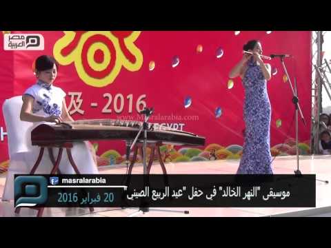 مصر العربية موسيقى النهر الخالد في حفل عيد الربيع الصيني