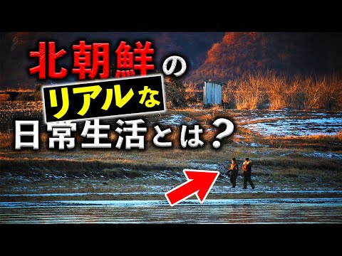 北朝鮮のリアルな日常生活とは？