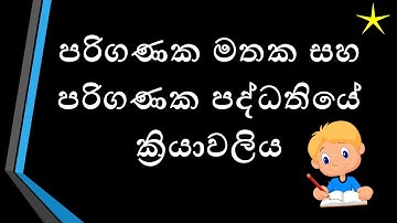 පරිගණක මතක සහ පරිගණක පද්ධතියේ ක්‍රියාවලිය
