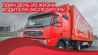 Один день из жизни водителя-экспедитора Coca-Cola HBC Россия