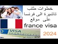              2024  france visa