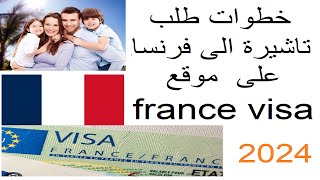 كيفية طلب فيزا شنغن فرنسا لشخص او شخصين او عائلة في نفس الوقت 2024 موقع france visa