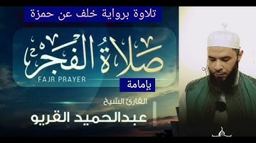 من صلاة الفجر - تلاوة خاشعة برواية خلف عن حمزة | بصوت الشيخ عبدالحميد القريو