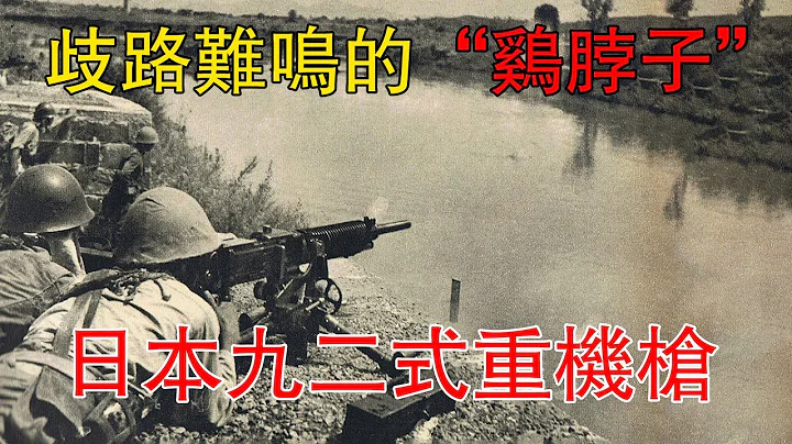 歧路难鸣的「鸡脖子」——日本九二式重机枪 - 天天要闻
