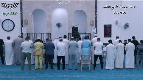 الربع الثالث من سورة الكهف (واضرب لهم مثلا رجلين) برواية ورش عن نافع - أبو حفص هاني نورالدين