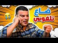 ضاع هاتفو وهيك صار فيه 