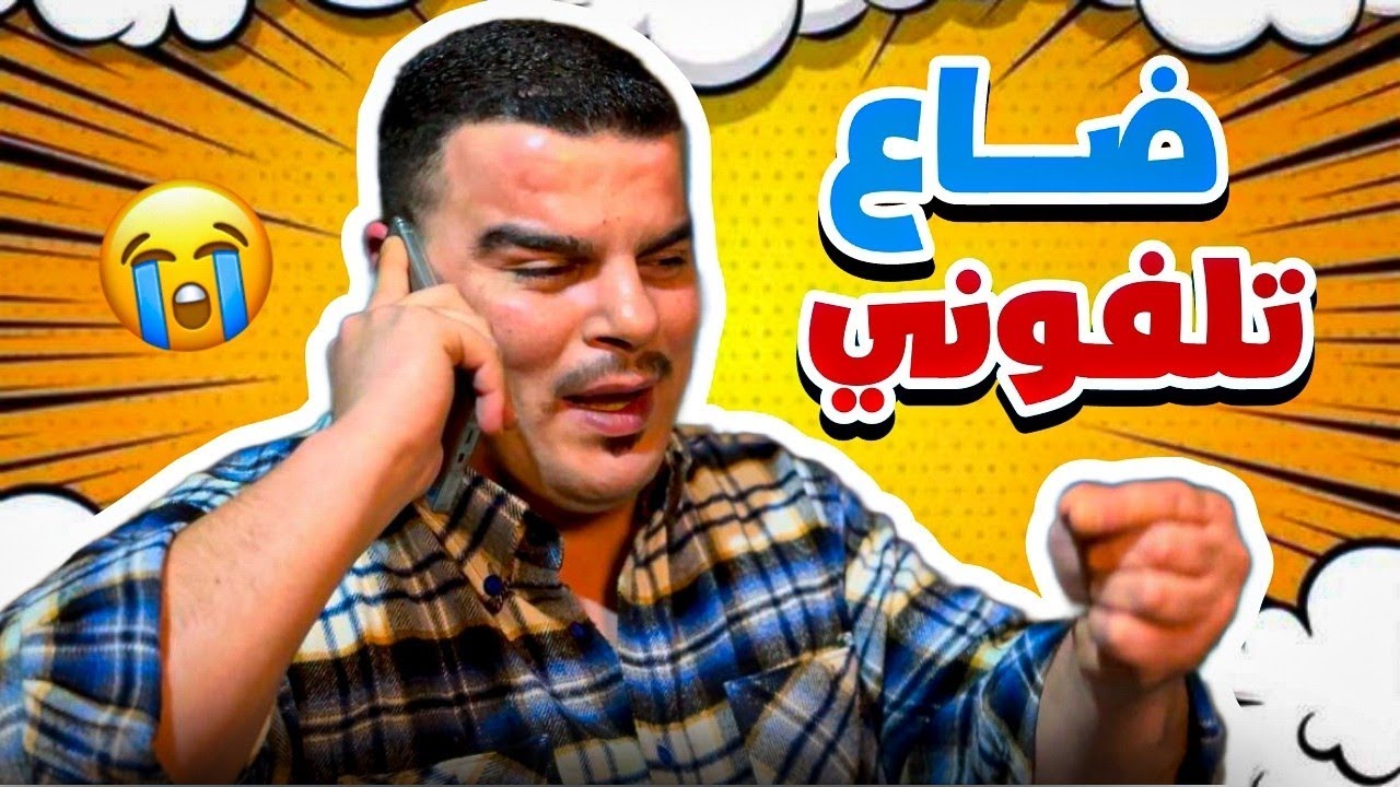 ضاع هاتفو وهيك صار فيه 😳