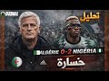 Algérie Vs Nigeria Analyse تحليل مباراة الجزائر نيجيريا 