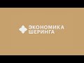 Жизнь на прокат: экономика шеринга - иметь или обладать? // Деловые новости и новости бизнеса