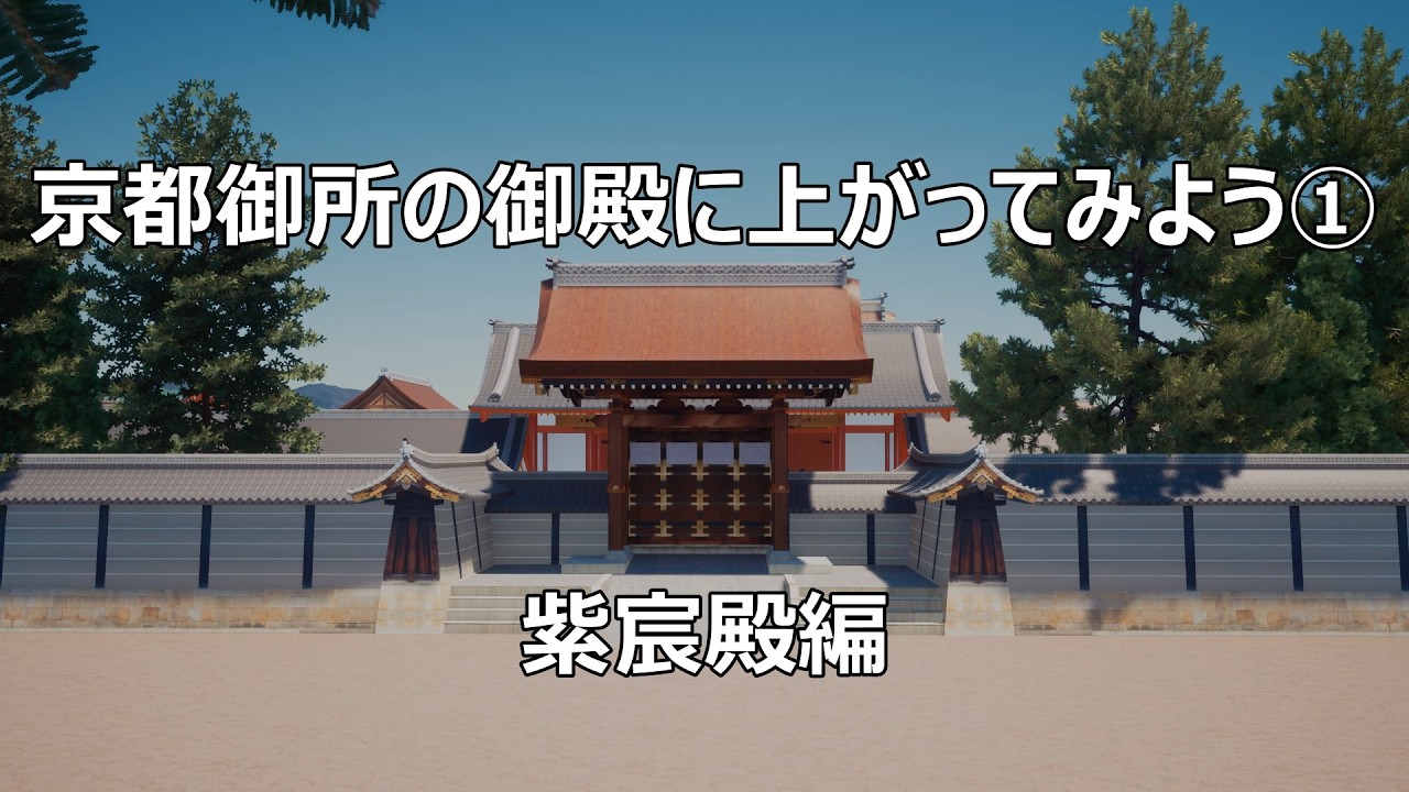京都御所の御殿に上がってみよう①-紫宸殿編　Kyoto Imperial Palace