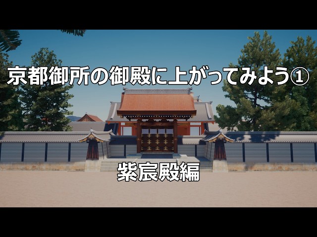 京都御所の御殿に上がってみよう①-紫宸殿編 Kyoto Imperial Palace