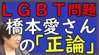橋本愛さんはどうして「謝らされた」の？…。とても大事な問題提起だったのに。LGBTの件は、変な圧力も、タブーもなしで徹底議論しないとダメじゃない？｜KAZUYA CHANNEL GX