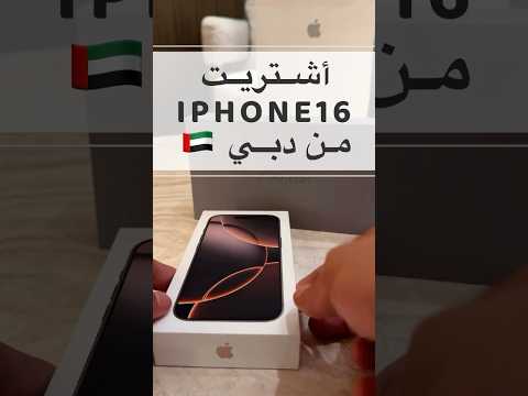 أشتريت أيفون16برو من دبي