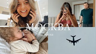 VLOG: МОСКВА С АВИВОЙ ❤️