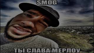 Smog - Ты Слава Мерлоу?