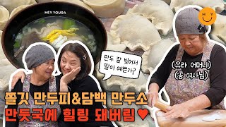 [공여사님 요리교실-이북식 김치만두] 직접 반죽한 피는 쫄깃, 소는 담백함 그 잡채! 맑고 개운한 육수의 만두국은 그저 힐링👍